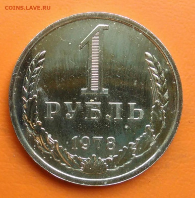 1 рубль 1978 года наборный до 26.05.2024 - IMG_20240521_143555