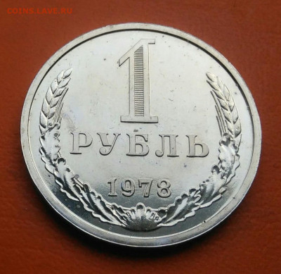 1 рубль 1978 года наборный до 26.05.2024 - IMG_20240521_143629