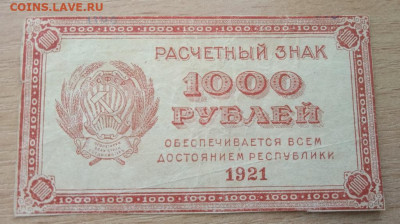 1000 рублей 1921 г. до 28.05.24 - IMG_20240422_182558