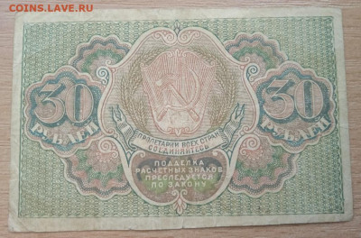 30 рублей 1919 г. до 28.05.24 - IMG_20240422_182713