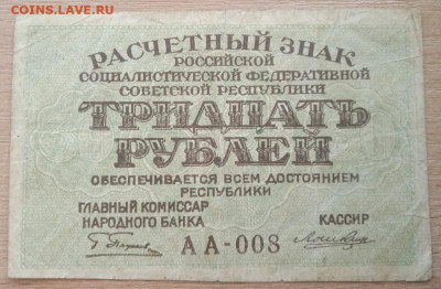 30 рублей 1919 г. до 28.05.24 - IMG_20240422_182702