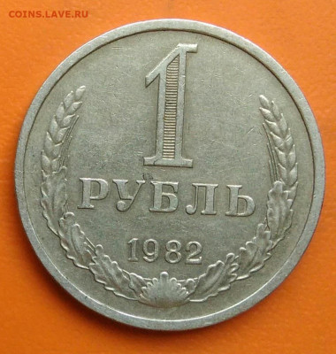 1 рубль 1982 года до 26.05.2024 - IMG_20240521_140941