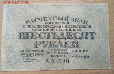 60 рублей 1919 г. до 28.05.24 - IMG_20240422_182636