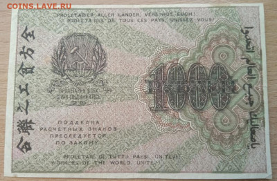 1000 рублей 1919 г. до 28.05.24 - IMG_20240422_183035