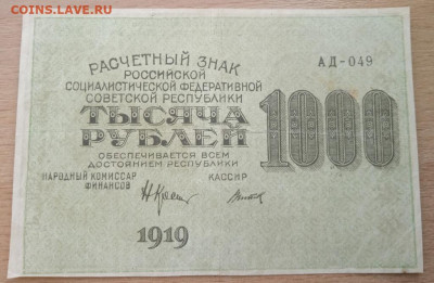 1000 рублей 1919 г. до 28.05.24 - IMG_20240422_183021