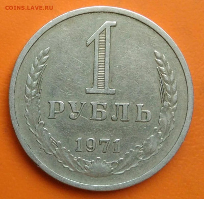 1 рубль 1971 года до 26.05.2024 - IMG_20240521_140804