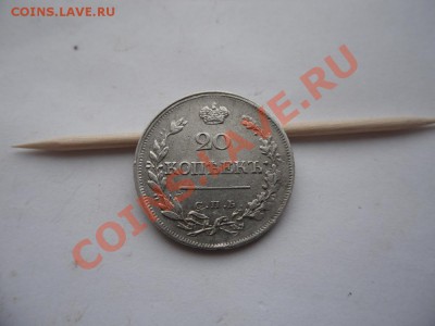 20 копеек 1823 СПБ ПД - SAM_1416.JPG