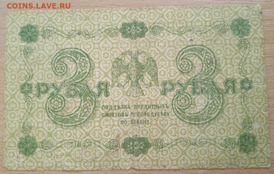 3 рубля 1918 г. до 28.05.24 - IMG_20240422_182840