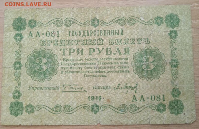 3 рубля 1918 г. до 28.05.24 - IMG_20240422_182828