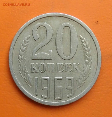 20 копеек 1969 года до 26.05.2024 - IMG_20240520_194636