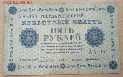 5 рублей 1918 г. до 28.05.24 - IMG_20240422_182856