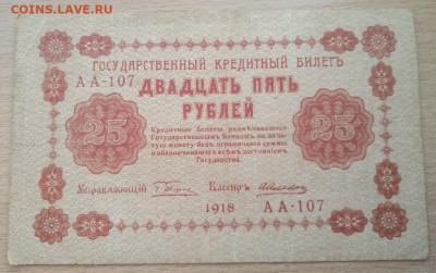 25 рублей 1918 г. до 28.05.24 - IMG_20240422_182943