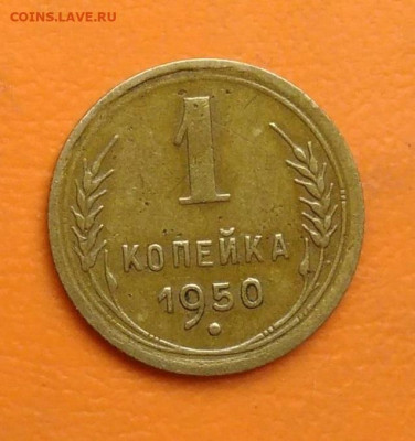 1 копейка 1950 года до 26.05.2024 - IMG_20240521_141015