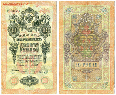 10 рублей 1909, ГБСО до 27.05 22:00 - 10p1909GBSO