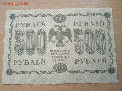 500 рублей 1918 г. до 28.05.24 - IMG_20240422_183117