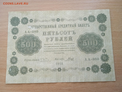 500 рублей 1918 г. до 28.05.24 - IMG_20240422_183100
