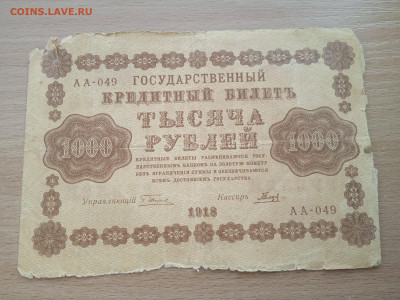 1000 рублей 1918 г. до 28.05.24 - IMG_20240422_183357