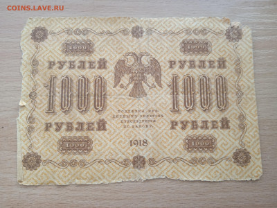 1000 рублей 1918 г. до 28.05.24 - IMG_20240422_183345_1