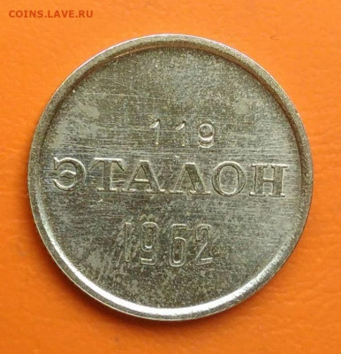 эталон 15 копеек 1962 года до 26.05.2024 - IMG_20240521_141924
