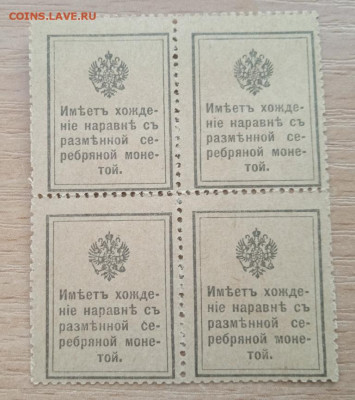 Деньги-марки 10 коп. сцепка 4 шт. до 28.05.24 - IMG_20240422_182812