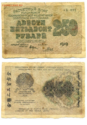 250 рублей 1919, до 27.05 22:00 - 250p1919