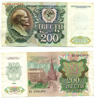 200 рублей 1992, до 27.05 22:00 - 200p1992