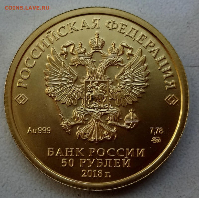 50 рублей 2018ММД 	До 24.05.24 22-00мск - DSC03537.JPG