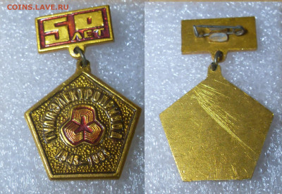 Значок 50 лет Тулаэлектропривод 1943-1993 до 26.05 22-00 - SDC17678.JPG