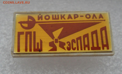 Значок Йошкар-Ола ГПШ (городской пионерский штаб) ЭСПАДА - SDC17256.JPG