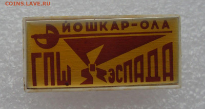 Значок Йошкар-Ола ГПШ (городской пионерский штаб) ЭСПАДА - SDC17255.JPG