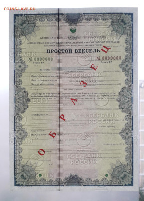 Вексель Сбербанка 2004  г. ВА . Образец. до 22-00 26.05.24г - Вексель образец ВА О просвет
