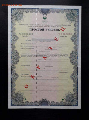 Вексель Сбербанка 2004  г. ВА . Образец. до 22-00 26.05.24г - Вексель образец ВА О а