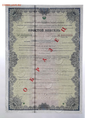 Вексель Сбербанка 2003  г. ВН . Образец. до 22-00 26.05.24г - Вексель образец ВН  О просвет