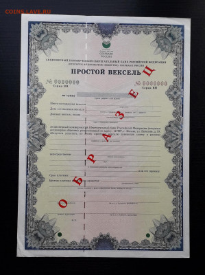 Вексель Сбербанка 2003  г. ВН . Образец. до 22-00 26.05.24г - Вексель образец ВН  О а