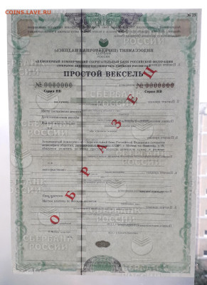 Вексель Сбербанка 2008  г. НВ . Образец. до 22-00 26.05.24г - Вексель образец НВ О просвет