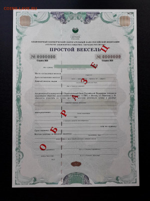 Вексель Сбербанка 2008  г. НВ . Образец. до 22-00 26.05.24г - Вексель образец НВ О а