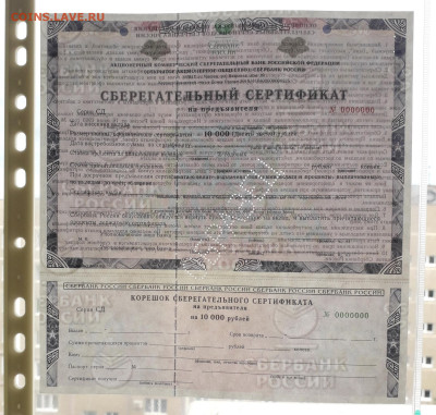 Сертификат СБ 1999 г. СД Перфорация Образец до 22-00 26.05. - Образец серт СБ 10000р СД просвет
