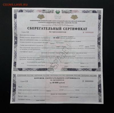 Сертификат СБ 1999 г. СД Перфорация Образец до 22-00 26.05. - Образец серт СБ 10000р СД а