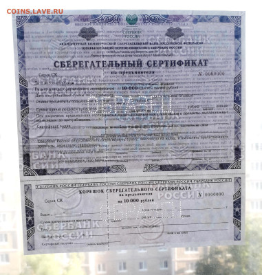 Сертификат СБ 2002 г. СК Перфорация Образец до 22-00 26.05. - Сертификат СБ 10000р  образец СК просвет