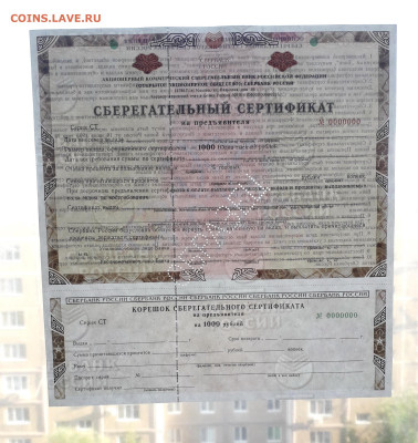 Сертификат СБ 1999 г. СТ Перфорация Образец до 22-00 26.05. - Сертификат СБ 1000р 1999 образец СТ просвет