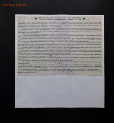 Сертификат СБ 1999 г. СТ Перфорация Образец до 22-00 26.05. - Сертификат СБ 1000р 1999 образец СТ р