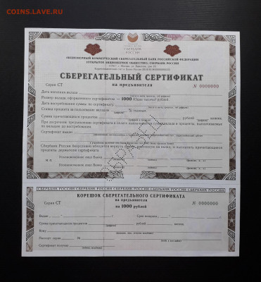 Сертификат СБ 1999 г. СТ Перфорация Образец до 22-00 26.05. - Сертификат СБ 1000р 1999 образец СТ а