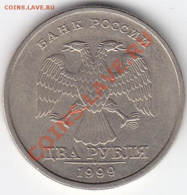 2 рубля 1999год СПМД шт 1.1 до 22.01.12 22:00 мс - IMG_0002