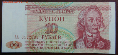 Приднестровье 10 рублей 1994 года до 26.05.2024 - IMG_20240522_180616