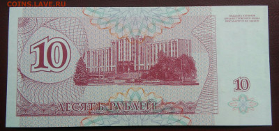 Приднестровье 10 рублей 1994 года до 26.05.2024 - IMG_20240522_180630