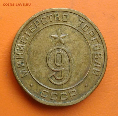 жетон Министерство торговли 9 до 26.05.2024 - IMG_20240520_195057