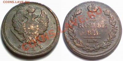 2 копейки 1811г. до 23.01.12 в 22:00 МСК - 2к1811 ЕМ НМ