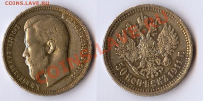 50 копеек 1911 Э.Б до 24 января 2012 22.00 по Москве - 50-копеек-1911
