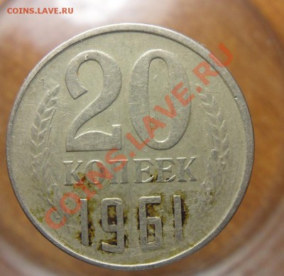 20коп.1961г. без уступа. - SAM_3585 5_cr 5