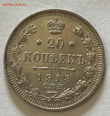 20 копеек 1913 СПБ-ВС UNC. До 26.05.24 в 22.00 МСК - IMG_6888